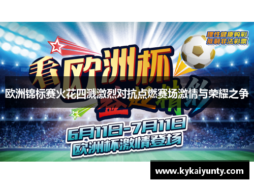 欧洲锦标赛火花四溅激烈对抗点燃赛场激情与荣耀之争