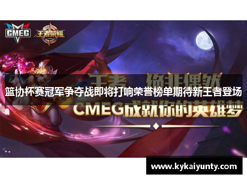 篮协杯赛冠军争夺战即将打响荣誉榜单期待新王者登场