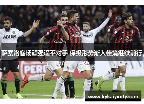萨索洛客场顽强逼平对手 保级形势渐入佳境继续前行