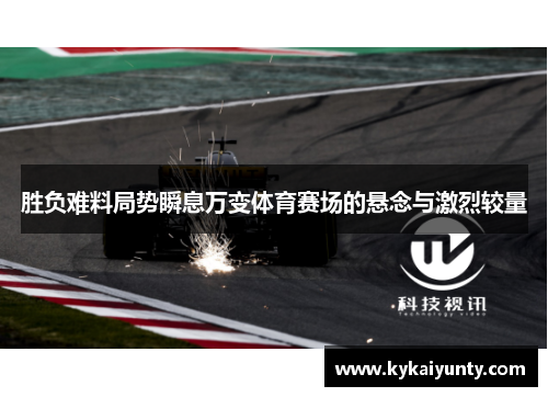 胜负难料局势瞬息万变体育赛场的悬念与激烈较量