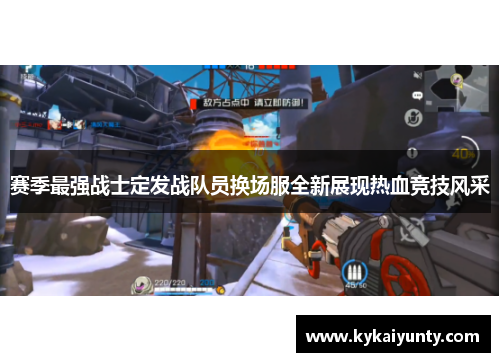 赛季最强战士定发战队员换场服全新展现热血竞技风采