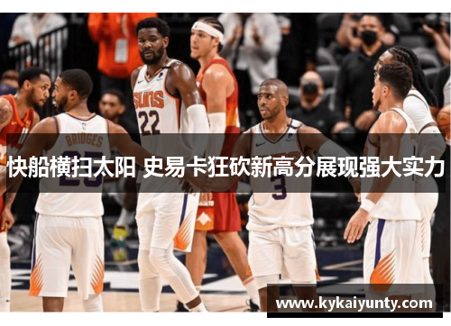快船横扫太阳 史易卡狂砍新高分展现强大实力