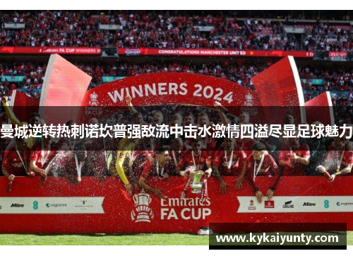 曼城逆转热刺诺坎普强敌流中击水激情四溢尽显足球魅力