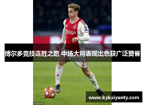 博尔多竞技连胜之路 中场大将表现出色获广泛赞誉