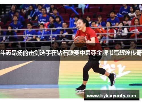 斗志昂扬的击剑选手在钻石联赛中勇夺金牌书写辉煌传奇