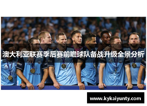 澳大利亚联赛季后赛前瞻球队备战升级全景分析