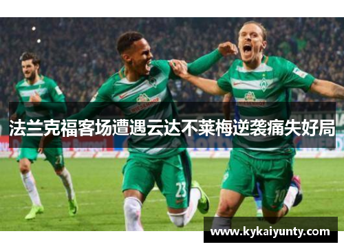 法兰克福客场遭遇云达不莱梅逆袭痛失好局