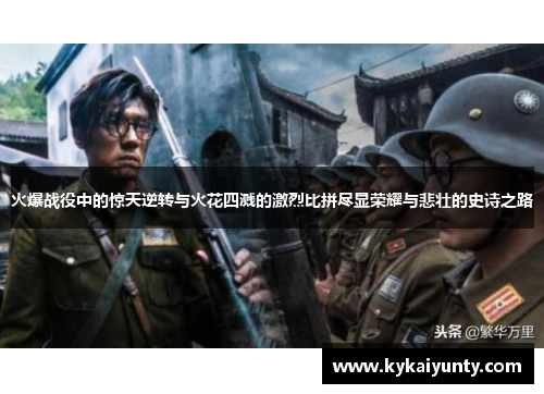 火爆战役中的惊天逆转与火花四溅的激烈比拼尽显荣耀与悲壮的史诗之路