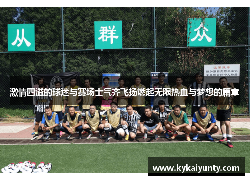 激情四溢的球迷与赛场士气齐飞扬燃起无限热血与梦想的篇章