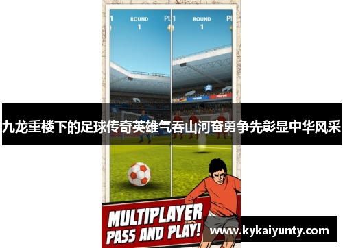 九龙重楼下的足球传奇英雄气吞山河奋勇争先彰显中华风采