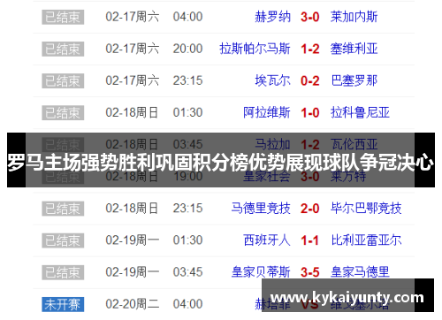 罗马主场强势胜利巩固积分榜优势展现球队争冠决心