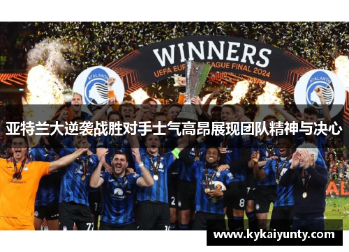 亚特兰大逆袭战胜对手士气高昂展现团队精神与决心
