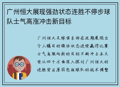 广州恒大展现强劲状态连胜不停步球队士气高涨冲击新目标