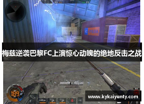 梅兹逆袭巴黎FC上演惊心动魄的绝地反击之战