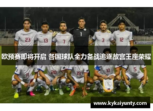 欧预赛即将开启 各国球队全力备战追逐故宫王座荣耀