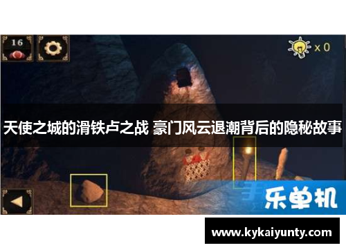 天使之城的滑铁卢之战 豪门风云退潮背后的隐秘故事