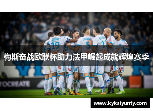 梅斯奋战欧联杯助力法甲崛起成就辉煌赛季