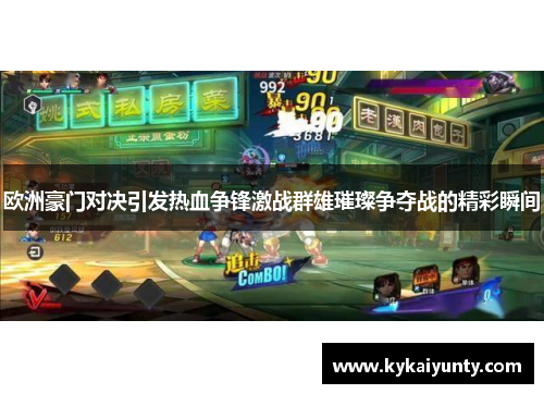 欧洲豪门对决引发热血争锋激战群雄璀璨争夺战的精彩瞬间