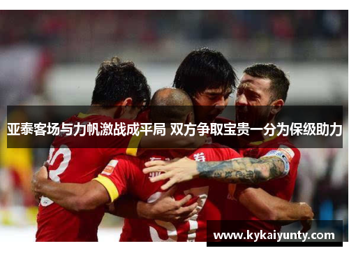 亚泰客场与力帆激战成平局 双方争取宝贵一分为保级助力