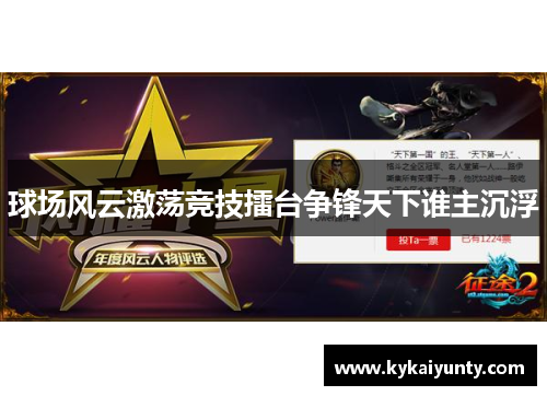球场风云激荡竞技擂台争锋天下谁主沉浮