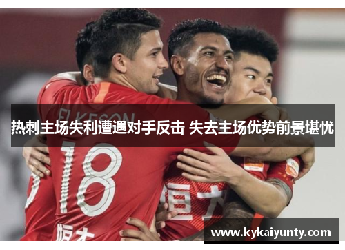 热刺主场失利遭遇对手反击 失去主场优势前景堪忧