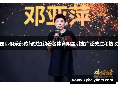国际俱乐部传闻欲签约著名体育明星引发广泛关注和热议