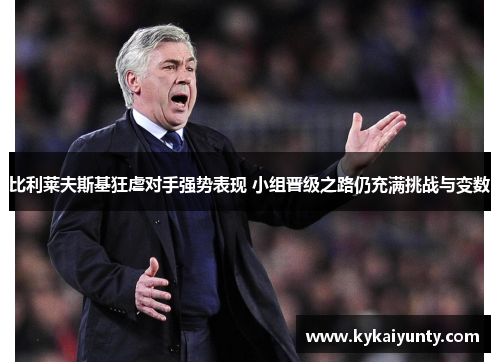 比利莱夫斯基狂虐对手强势表现 小组晋级之路仍充满挑战与变数