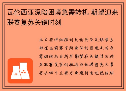 瓦伦西亚深陷困境急需转机 期望迎来联赛复苏关键时刻