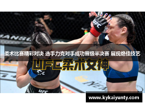 柔术比赛精彩对决 选手力克对手成功晋级半决赛 展现绝佳技艺