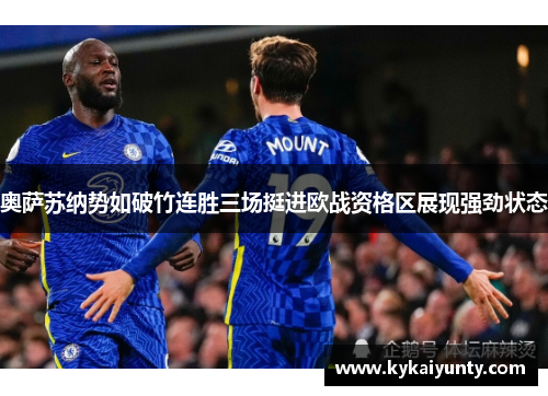 奥萨苏纳势如破竹连胜三场挺进欧战资格区展现强劲状态