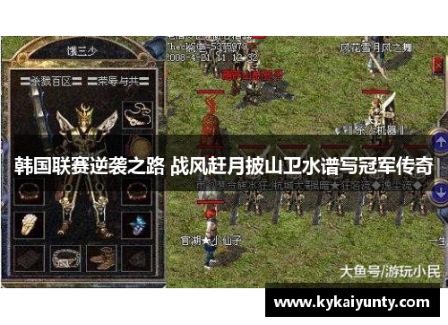 韩国联赛逆袭之路 战风赶月披山卫水谱写冠军传奇