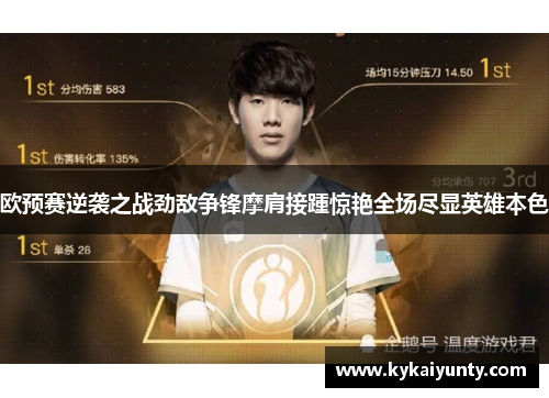 欧预赛逆袭之战劲敌争锋摩肩接踵惊艳全场尽显英雄本色