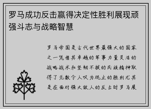 罗马成功反击赢得决定性胜利展现顽强斗志与战略智慧