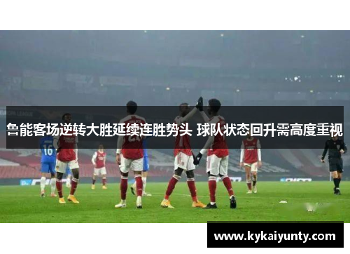 鲁能客场逆转大胜延续连胜势头 球队状态回升需高度重视