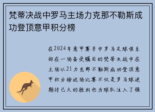 梵蒂决战中罗马主场力克那不勒斯成功登顶意甲积分榜