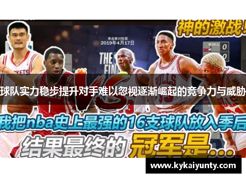 球队实力稳步提升对手难以忽视逐渐崛起的竞争力与威胁