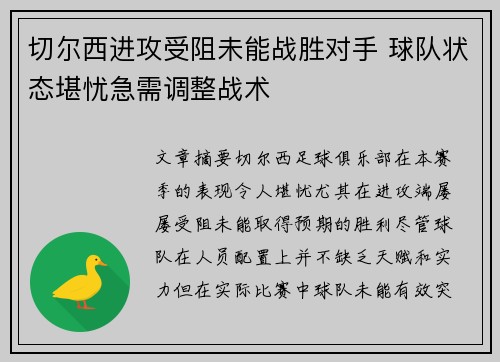 切尔西进攻受阻未能战胜对手 球队状态堪忧急需调整战术