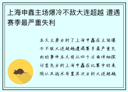 上海申鑫主场爆冷不敌大连超越 遭遇赛季最严重失利