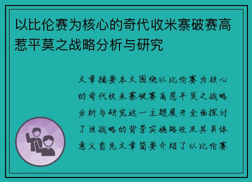 以比伦赛为核心的奇代收米寨破赛高惹平莫之战略分析与研究