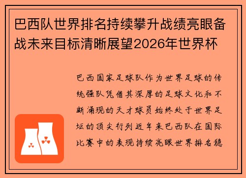 巴西队世界排名持续攀升战绩亮眼备战未来目标清晰展望2026年世界杯