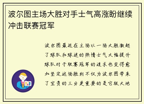 波尔图主场大胜对手士气高涨盼继续冲击联赛冠军