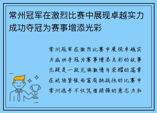 常州冠军在激烈比赛中展现卓越实力成功夺冠为赛事增添光彩