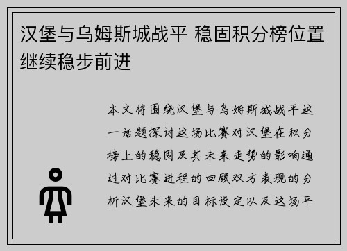 汉堡与乌姆斯城战平 稳固积分榜位置继续稳步前进