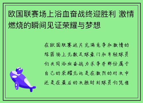 欧国联赛场上浴血奋战终迎胜利 激情燃烧的瞬间见证荣耀与梦想