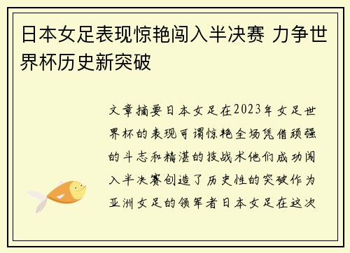 日本女足表现惊艳闯入半决赛 力争世界杯历史新突破