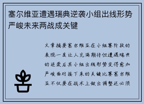 塞尔维亚遭遇瑞典逆袭小组出线形势严峻未来两战成关键