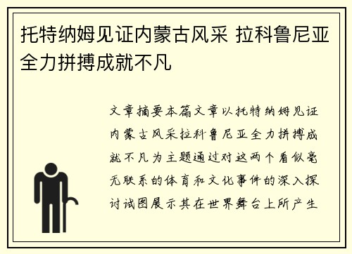 托特纳姆见证内蒙古风采 拉科鲁尼亚全力拼搏成就不凡