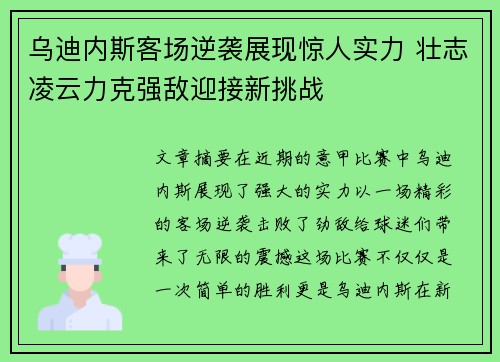乌迪内斯客场逆袭展现惊人实力 壮志凌云力克强敌迎接新挑战