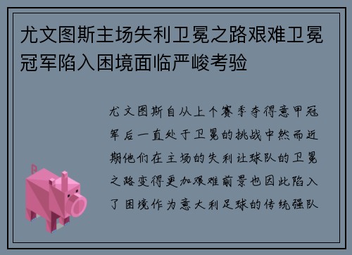 尤文图斯主场失利卫冕之路艰难卫冕冠军陷入困境面临严峻考验