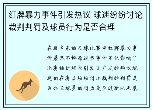 红牌暴力事件引发热议 球迷纷纷讨论裁判判罚及球员行为是否合理